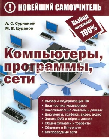 Компьютеры, программы, сети