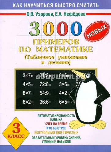 3000 новых примеров по математике. Табличное умножение и деление. 3 класс