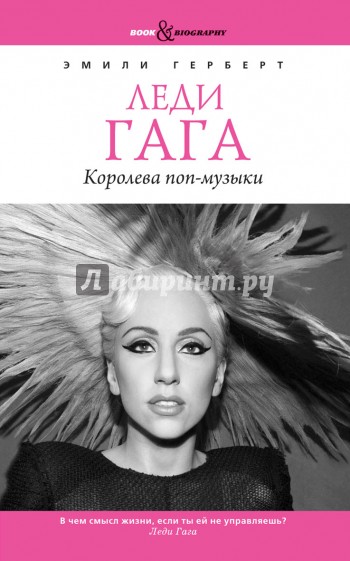 Леди Гага. Королева поп-музыки
