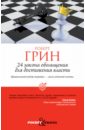 24 закона обольщения для достижения власти - Грин Роберт