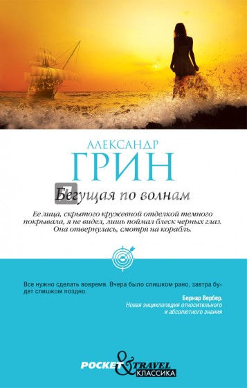 Бегущая по волнам