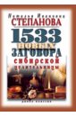 Степанова Наталья Ивановна 1533 новых заговоров сибирской целительницы