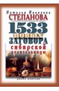 Степанова Наталья Ивановна 1533 новых заговоров сибирской целительницы степанова наталья ивановна 1777 новых заговоров сибирской целительницы