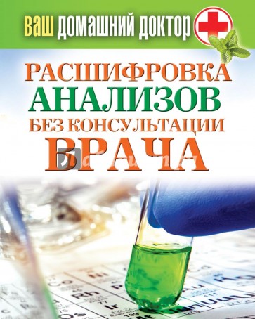 Ваш домашний доктор. Расшифровка анализов без консультации врача