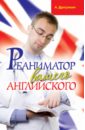 Драгункин Александр Николаевич Реаниматор вашего английского цена и фото