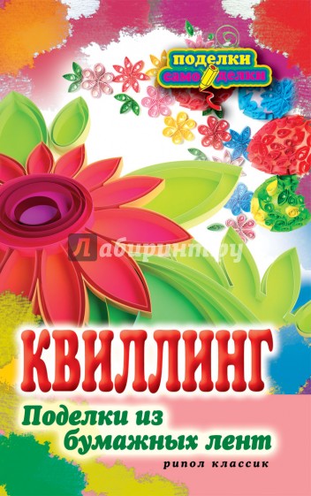 Квиллинг. Поделки из бумажных лент