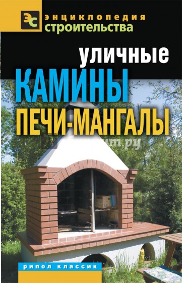 Уличные камины, печи-мангалы