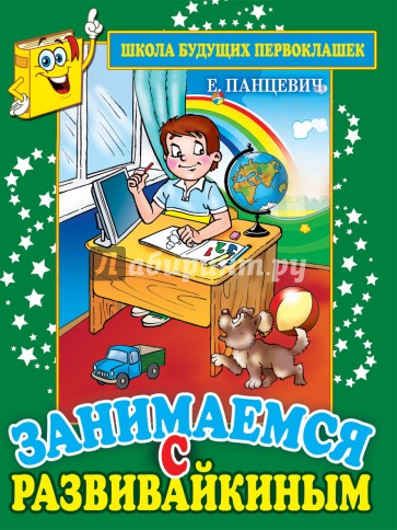 Занимаемся с Развивайкиным