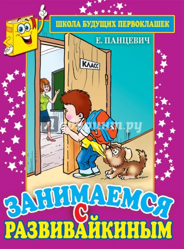 Занимаемся с Развивайкиным