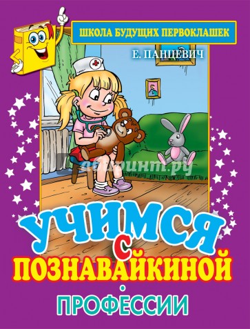 Учимся с Познавайкиной. Профессии