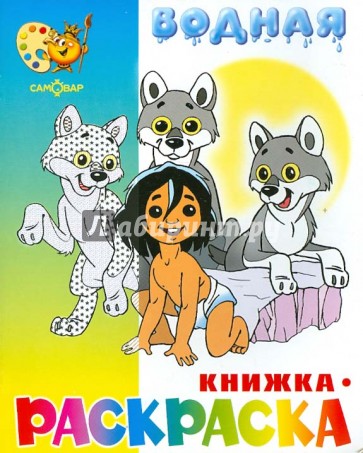 Водная книжка-раскраска "Маугли и другие"