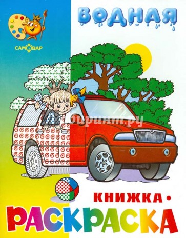 Водная книжка-раскраска "Машинки"