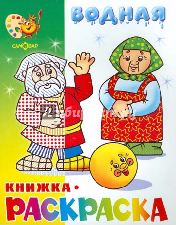 Водная книжка-раскраска "Сказка о колобке"