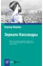 Зеркало Кассандры - Вербер Бернар