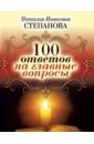 Степанова Наталья Ивановна 100 ответов на главные вопросы сто ответов на главные вопросы