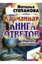 цена Степанова Наталья Ивановна Карманная книга ответов сибирской целительницы