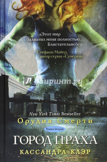 Сумеречные охотники. Книга 2. Город праха