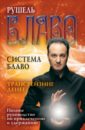 Система Блаво. Трансрейзинг денег. Полное руководство по привлечению и удержанию - Блаво Рушель