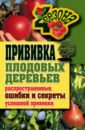 Прививки плодовых деревьев. Распространенные ошибки и секреты успешной прививки