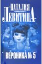 Вероника № 5 - Левитина Наталия Станиславовна
