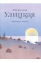 Сквозная линия - Улицкая Людмила Евгеньевна