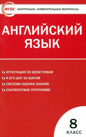 Контрольно-измерительные материалы. Английский язык. 8 класс. ФГОС