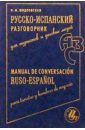 Шидловская Надежда Михайловна Русско-испанский разговорник для туристов