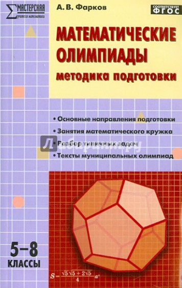 Математические олимпиады. Методика подготовки. 5-8 классы. ФГОС