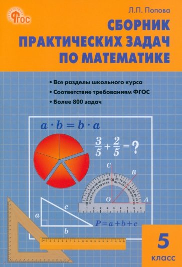 Сборник практических задач по математике. 5 класс. ФГОС