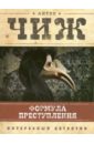 Формула преступления: маленькие детективы - Чиж Антон