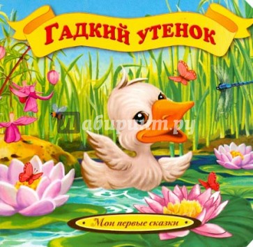 Гадкий утенок