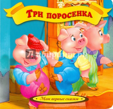 Три поросенка