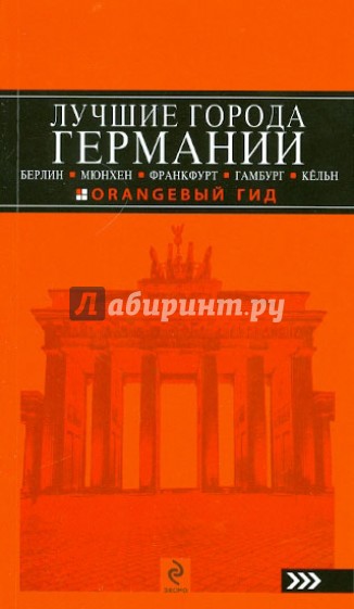 Лучшие города Германии: Берлин, Мюнхен, Франкфурт, Гамбург и Кельн: путеводитель