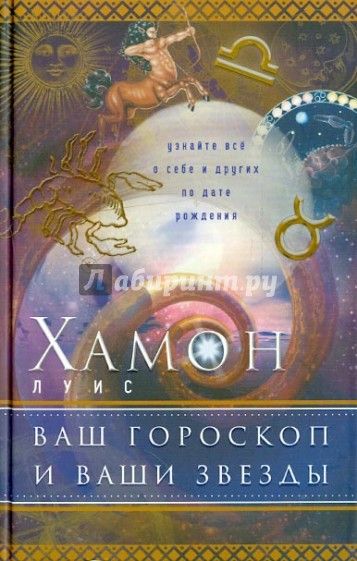 Ваш гороскоп и ваши звезды. Узнайте все о себе и о других по дате рождения