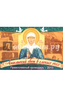 Ангельский свет в слепых очах. Настенный православный календарь на 2013 год.