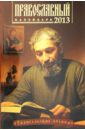 Православный календарь на 2013 год. Евангельские и Ветхозаветные чтения