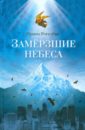 Рогалева Ирина Сергеевна Замерзшие небеса рогалева ирина сергеевна территория киборгов