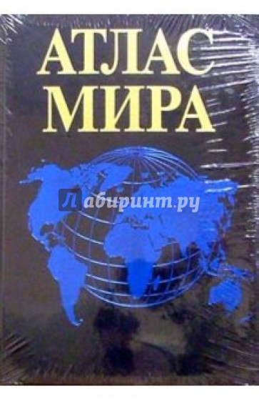 Атлас мира