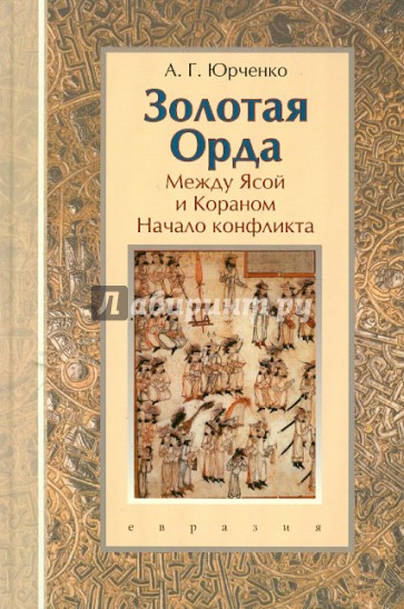 Золотая Орда: между Ясой и Кораном. Начало конфликта