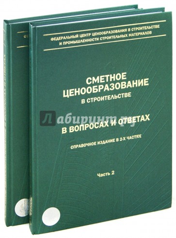 Сметное ценообразование в строительстве в вопросах и ответах в 2-х частях