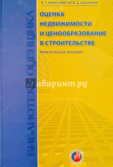 Оценка недвижимости и ценообразование в строительстве. Учебно-практическое пособие