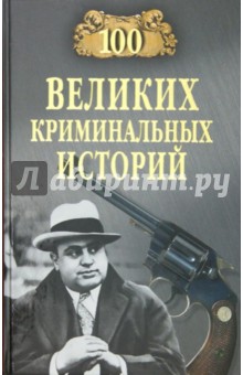 Обложка книги 100 великих криминальных историй, Кубеев Михаил Николаевич