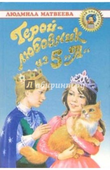 Герой-любовник из 5 "А": Повесть