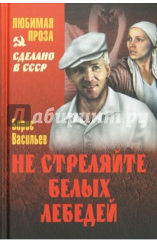 Обложка книги Не стреляйте белых лебедей, Васильев Борис Львович