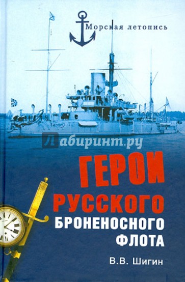 Герои русского броненосного флота