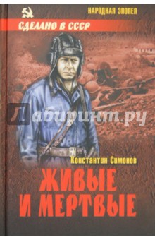 Обложка книги Живые и мертвые, Симонов Константин Михайлович