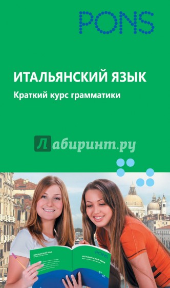 Итальянский язык. Краткий курс грамматики