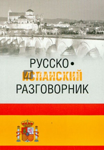 Русско-испанский разговорник