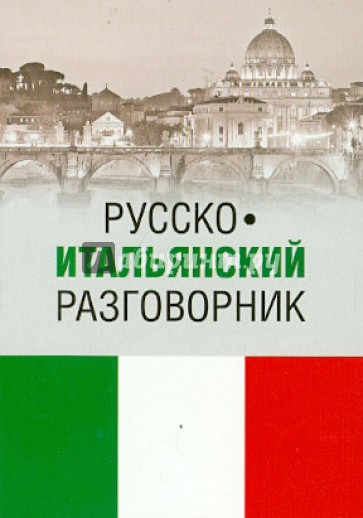 Русско-итальянский разговорник