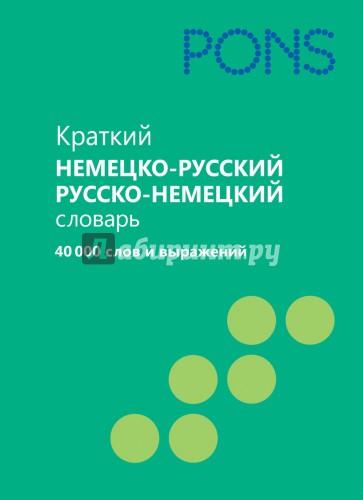 Краткий немецко-русский, русско-немецкий словарь. 40000 слов и выражений